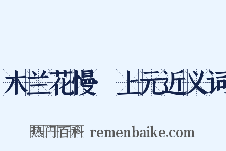 木兰花慢·上元近义词是什么意思的图片